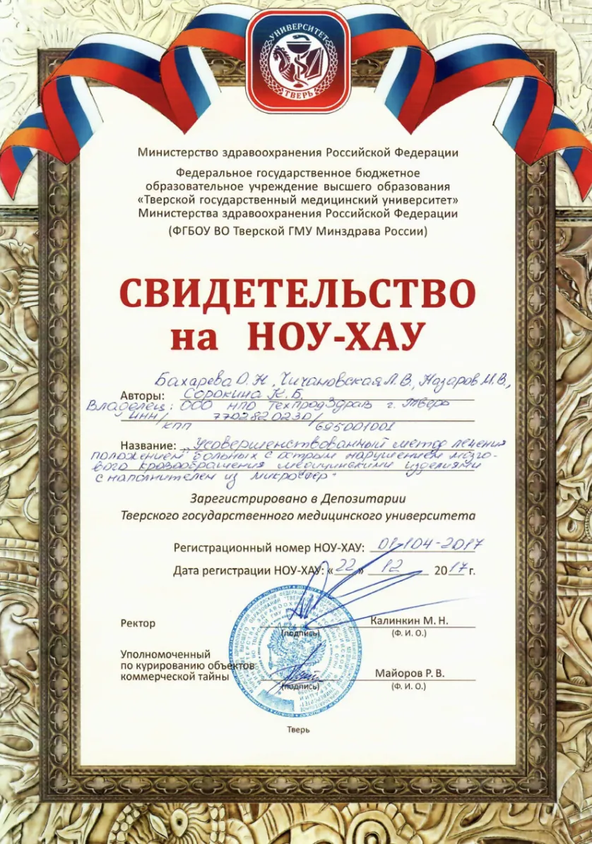 Свидетельство на ноу-хау по позиционированию пациентов
