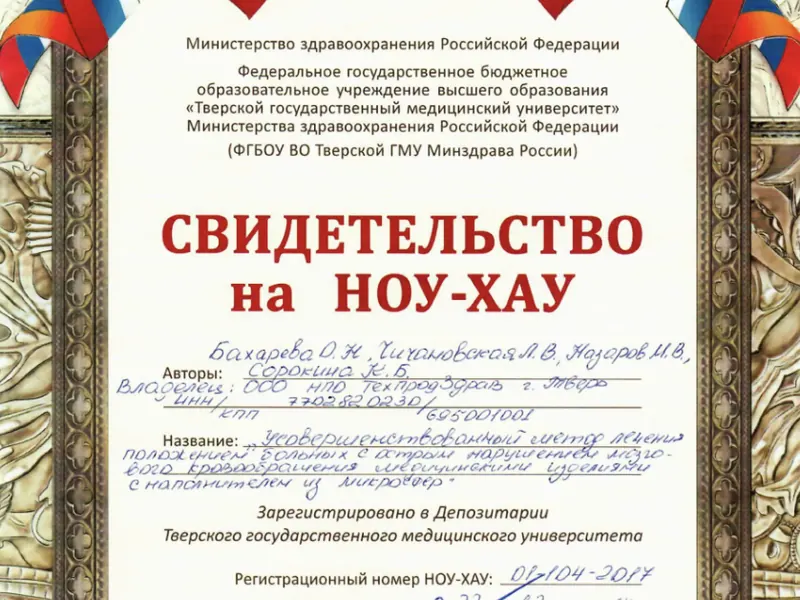 Свидетельство на ноу-хау по позиционированию пациентов