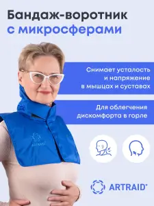 Шейный бандаж с микросферами Artraid