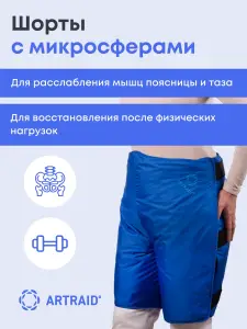 Шорты с микросферами Artraid