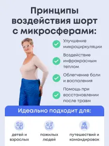 Шорты с микросферами Artraid