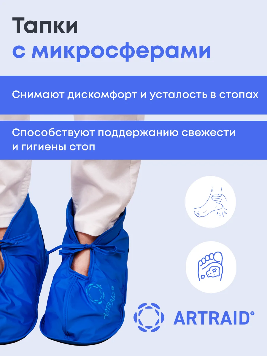 Тапки с микросферами Artraid