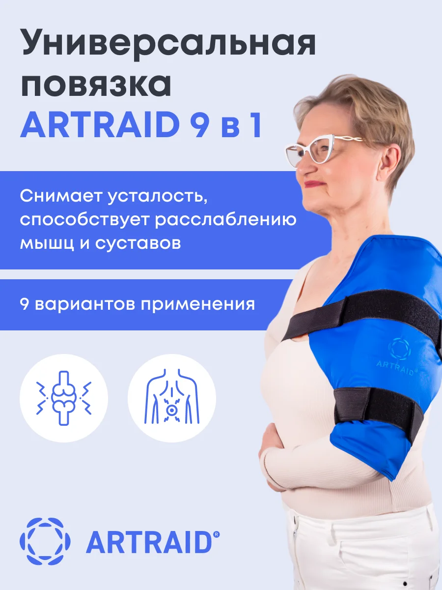 Универсальная Повязка с Микросферами Артрейд